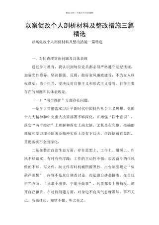 以案促改个人剖析材料及整改措施三篇精选