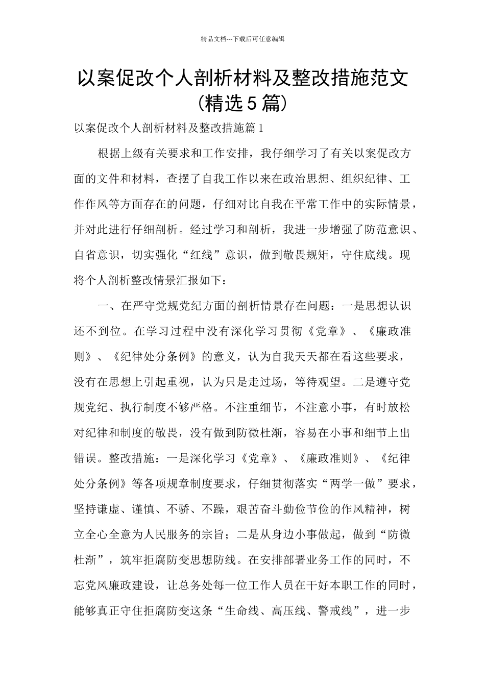以案促改个人剖析材料及整改措施范文_第1页