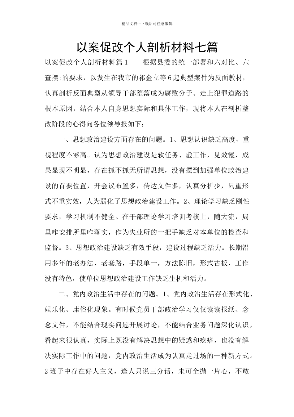 以案促改个人剖析材料七篇_第1页