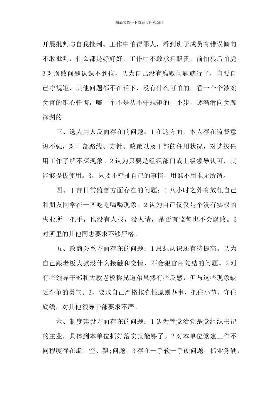 以案促改个人剖析材料七篇_第2页