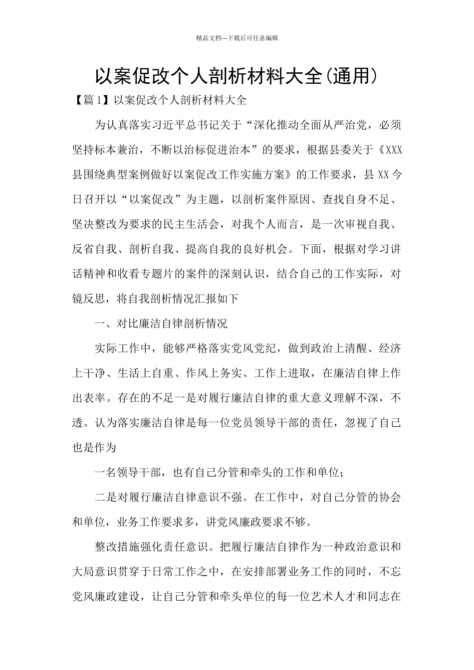 以案促改个人剖析材料大全_第1页