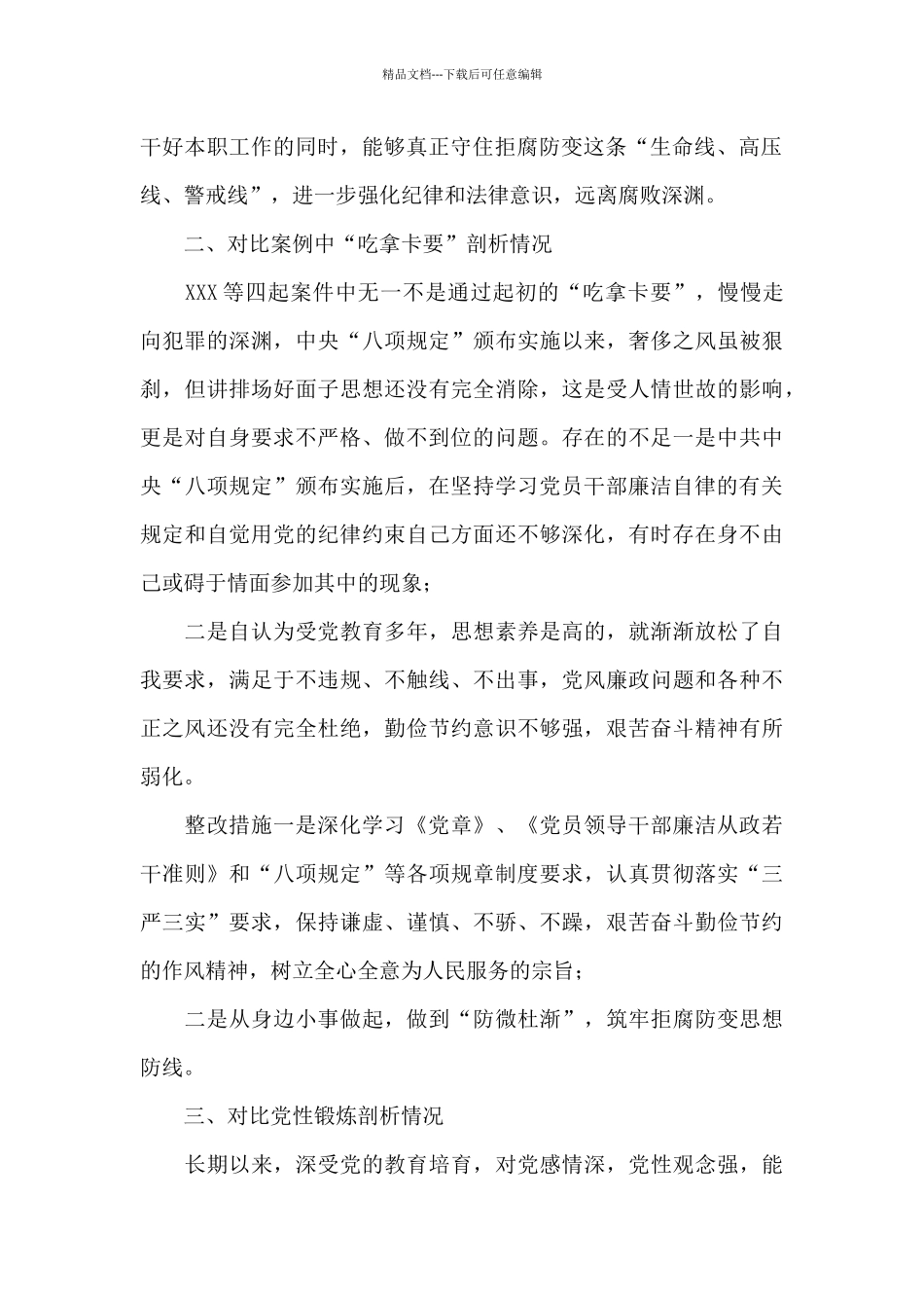 以案促改个人剖析材料大全_第2页