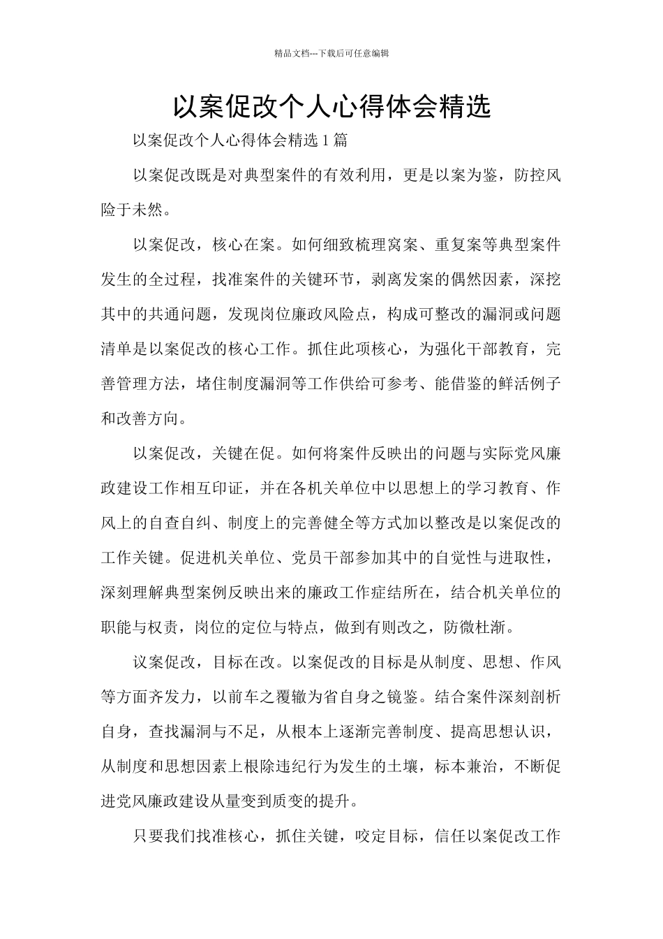 以案促改个人心得体会精选_第1页