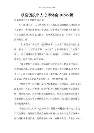 以案促改个人心得体会20245篇