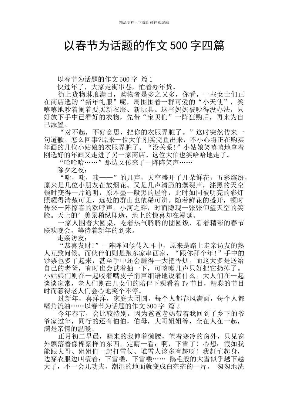 以春节为话题的作文500字四篇_第1页