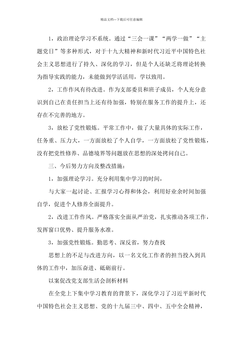 以案促改党支部生活会剖析材料_第2页