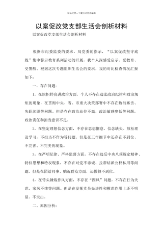 以案促改党支部生活会剖析材料