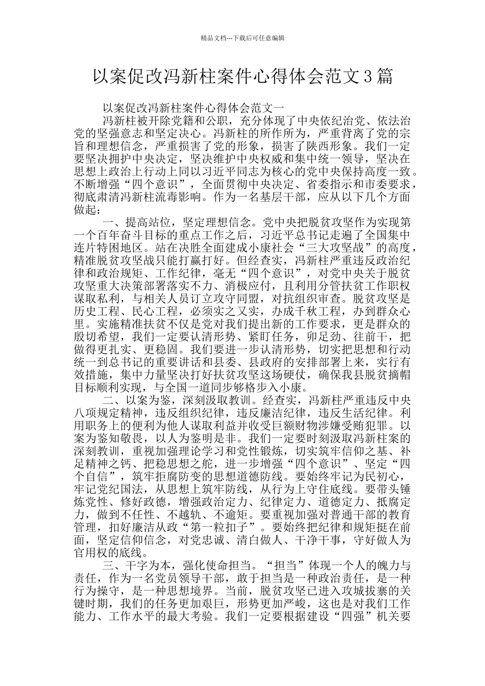 以案促改冯新柱案件心得体会范文3篇_第1页