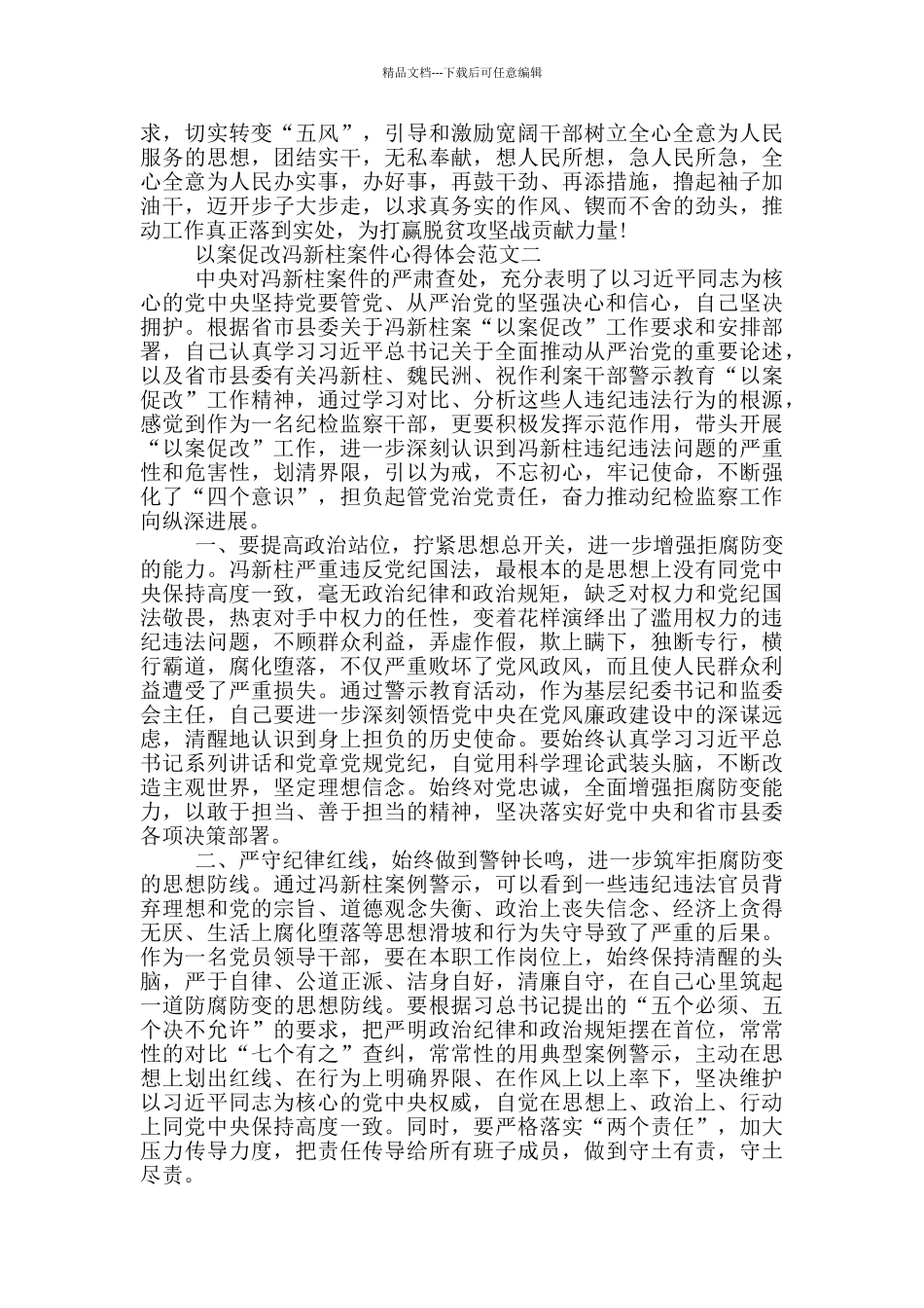 以案促改冯新柱案件心得体会范文3篇_第2页