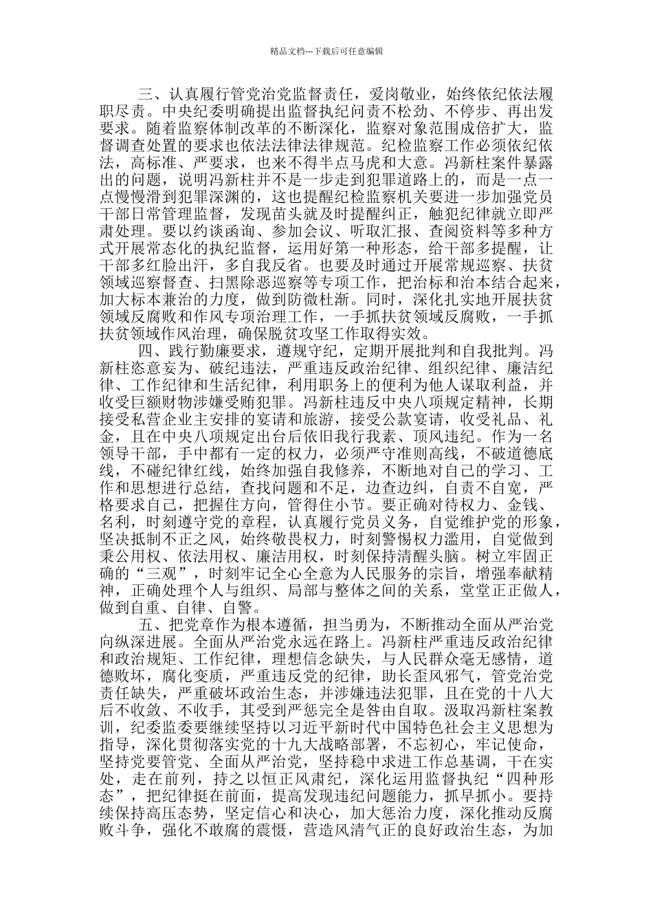 以案促改冯新柱案件心得体会范文3篇_第3页