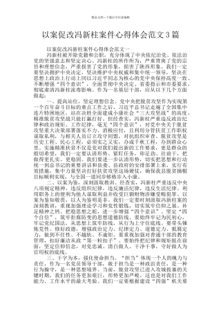 以案促改冯新柱案件心得体会范文3篇