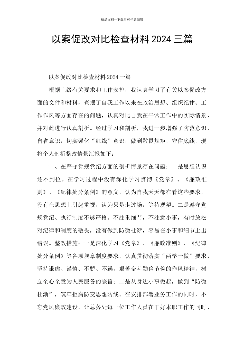 以案促改对照检查材料2024三篇_第1页