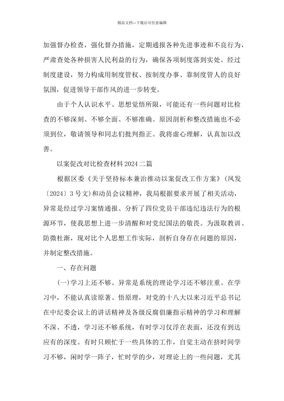 以案促改对照检查材料2024三篇_第3页