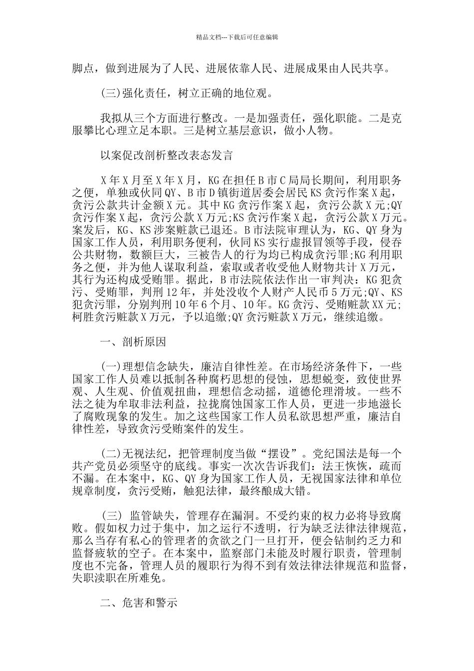 以案促改剖析整改表态发言_第3页