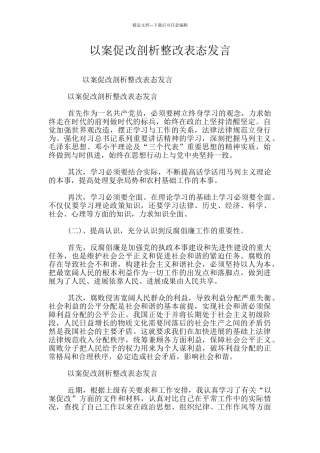 以案促改剖析整改表态发言