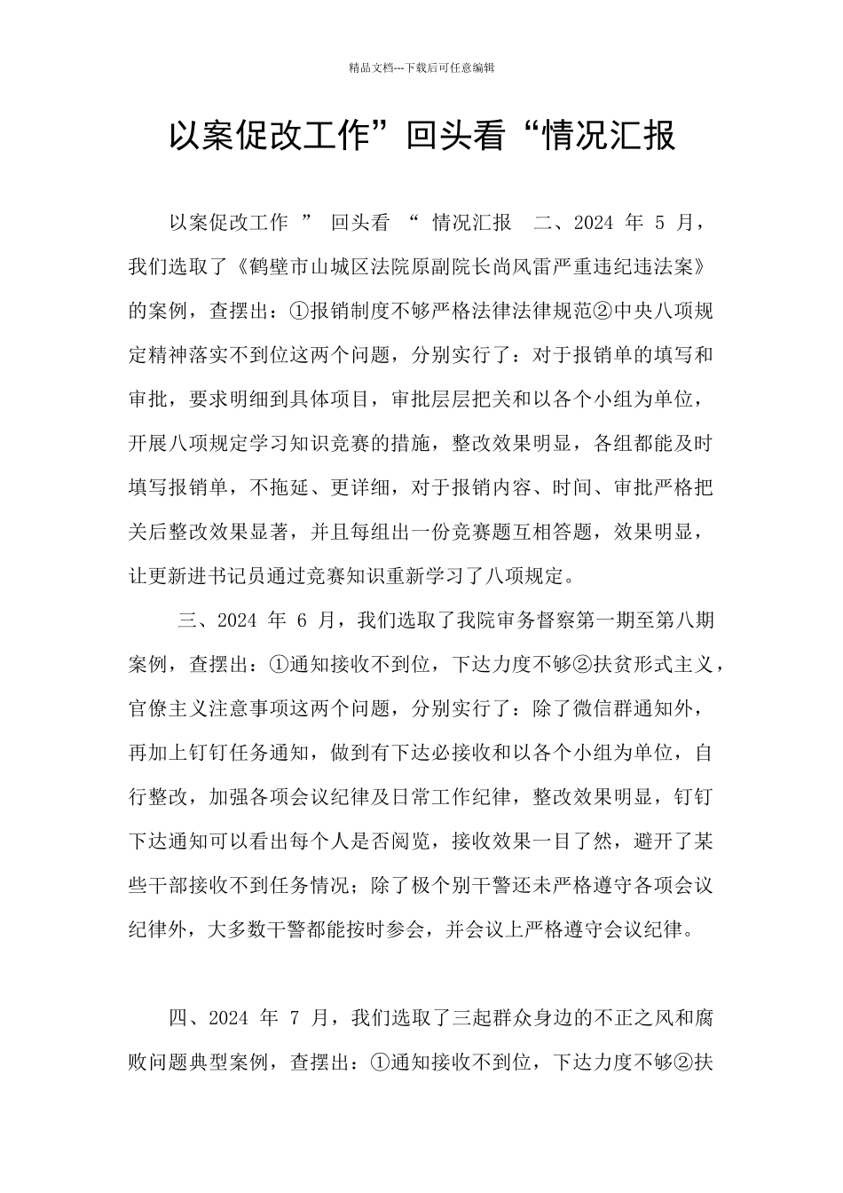 以案促改工作”回头看“情况汇报_第1页