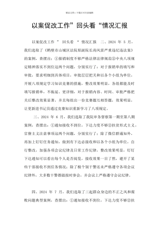 以案促改工作”回头看“情况汇报