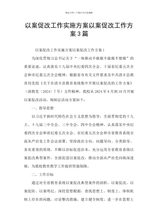 以案促改工作实施方案以案促改工作方案3篇