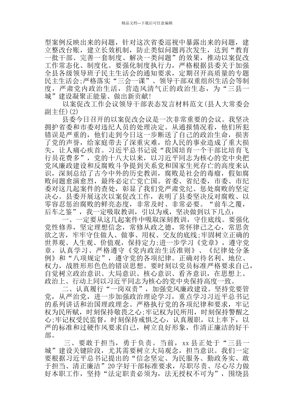 以案促改工作会议领导干部表态发言材料范文六篇_第2页