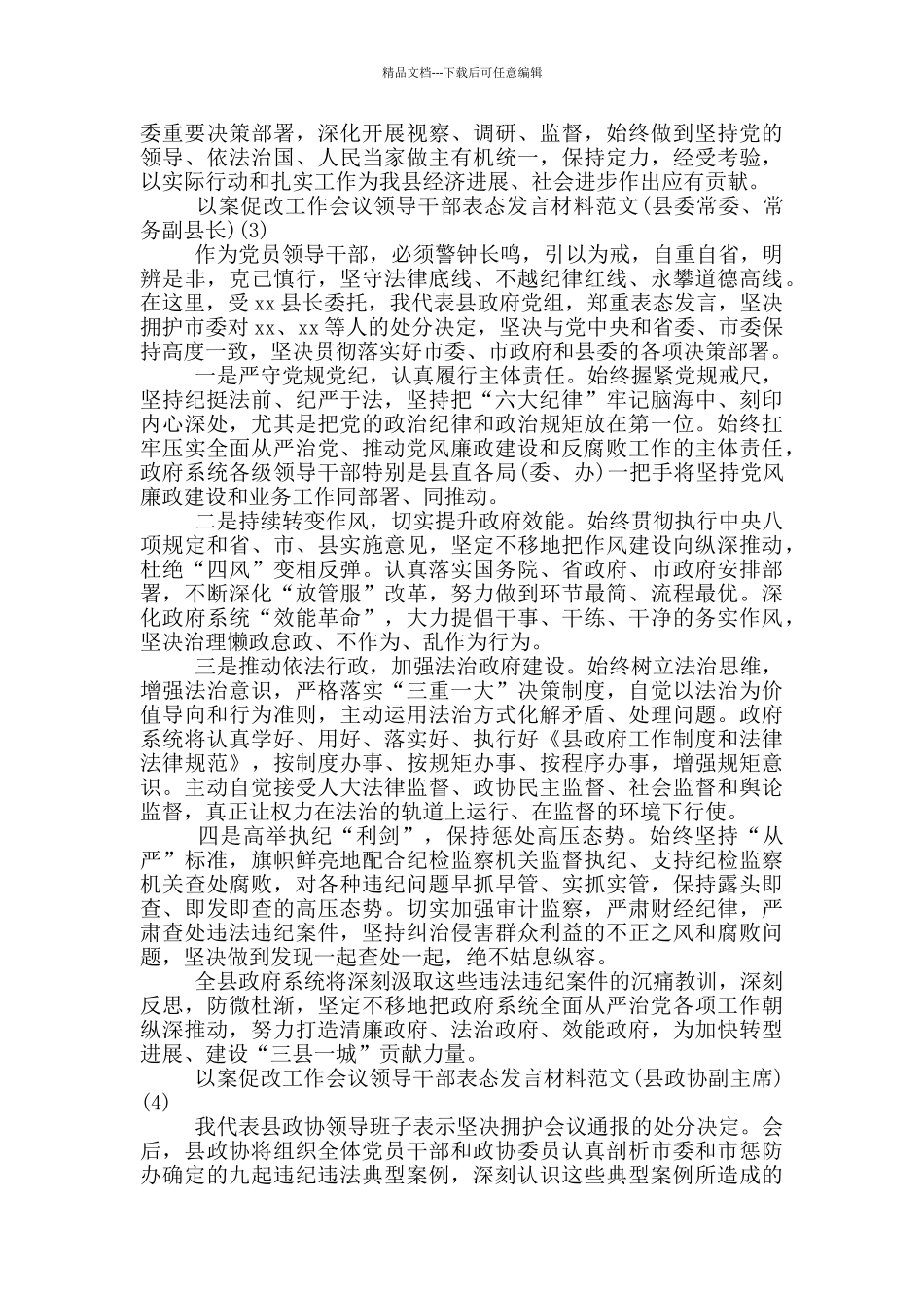 以案促改工作会议领导干部表态发言材料范文六篇_第3页