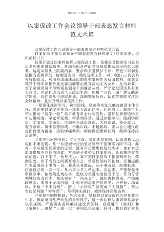 以案促改工作会议领导干部表态发言材料范文六篇