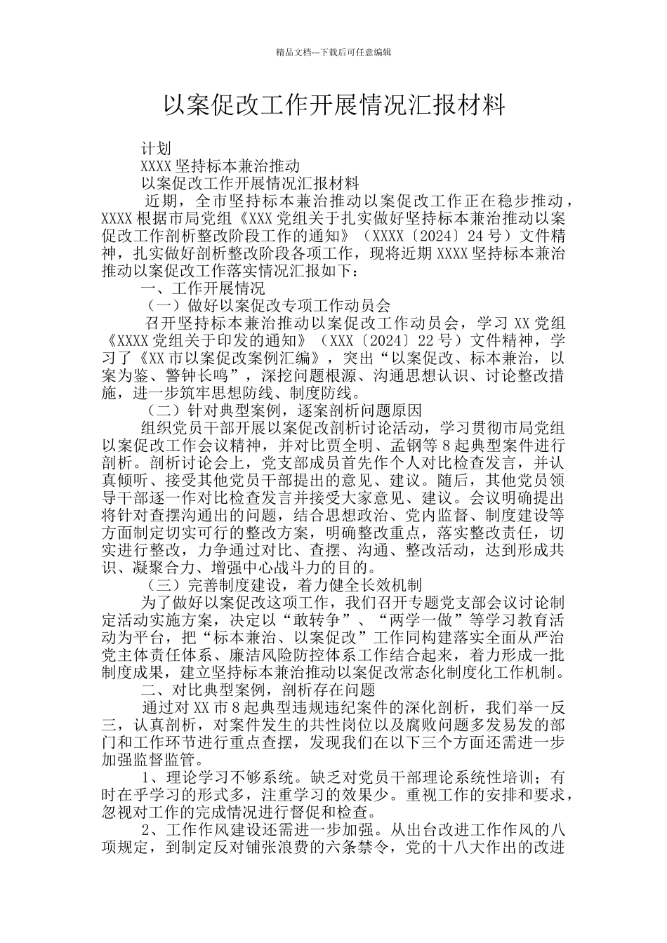 以案促改工作开展情况汇报材料_第1页