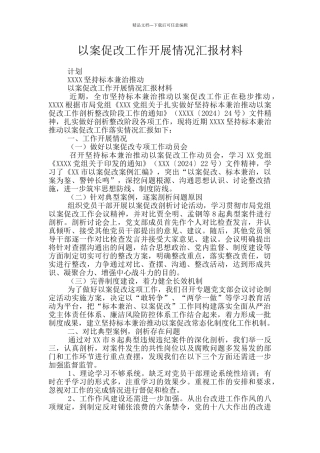 以案促改工作开展情况汇报材料