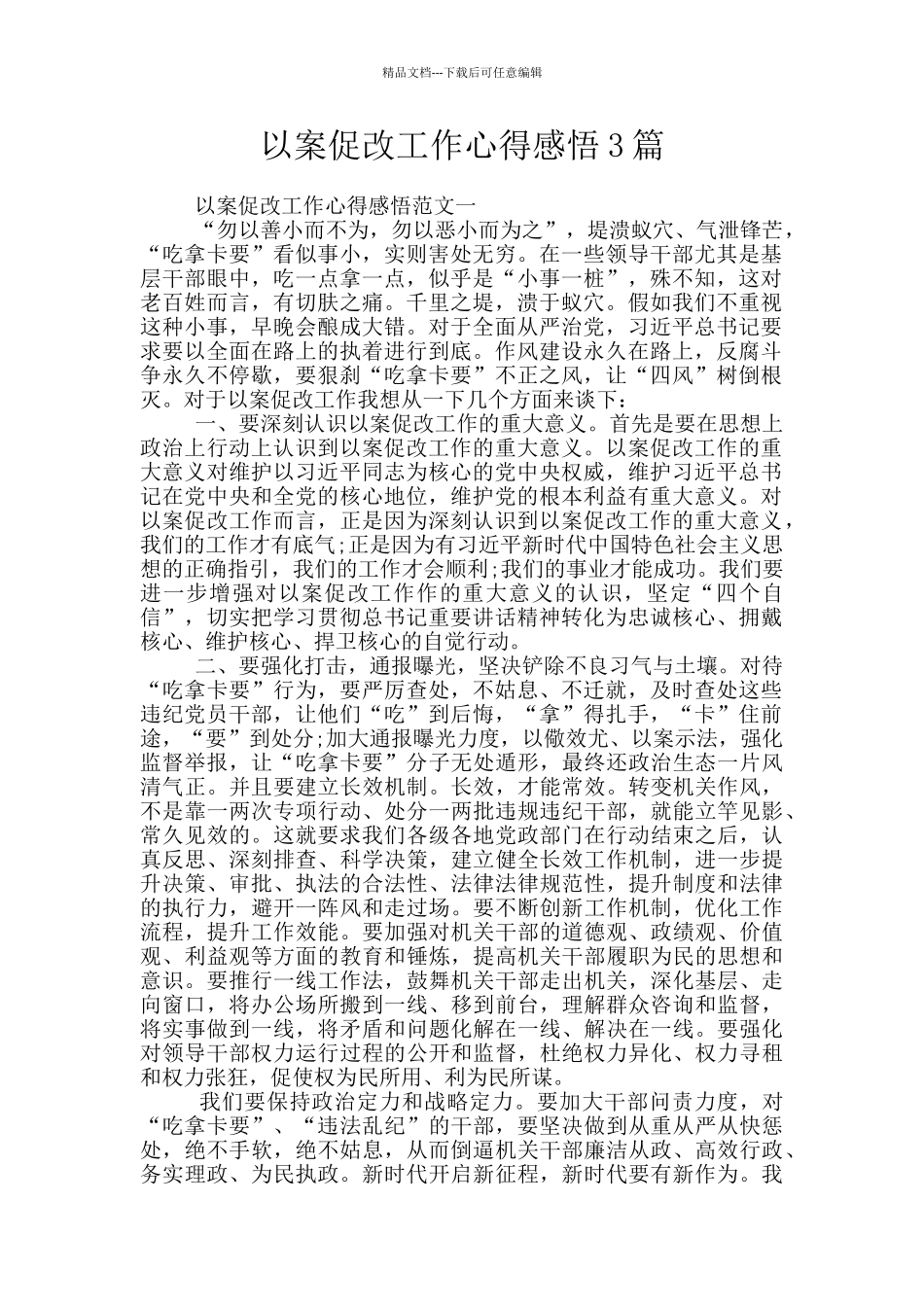 以案促改工作心得感悟3篇_第1页