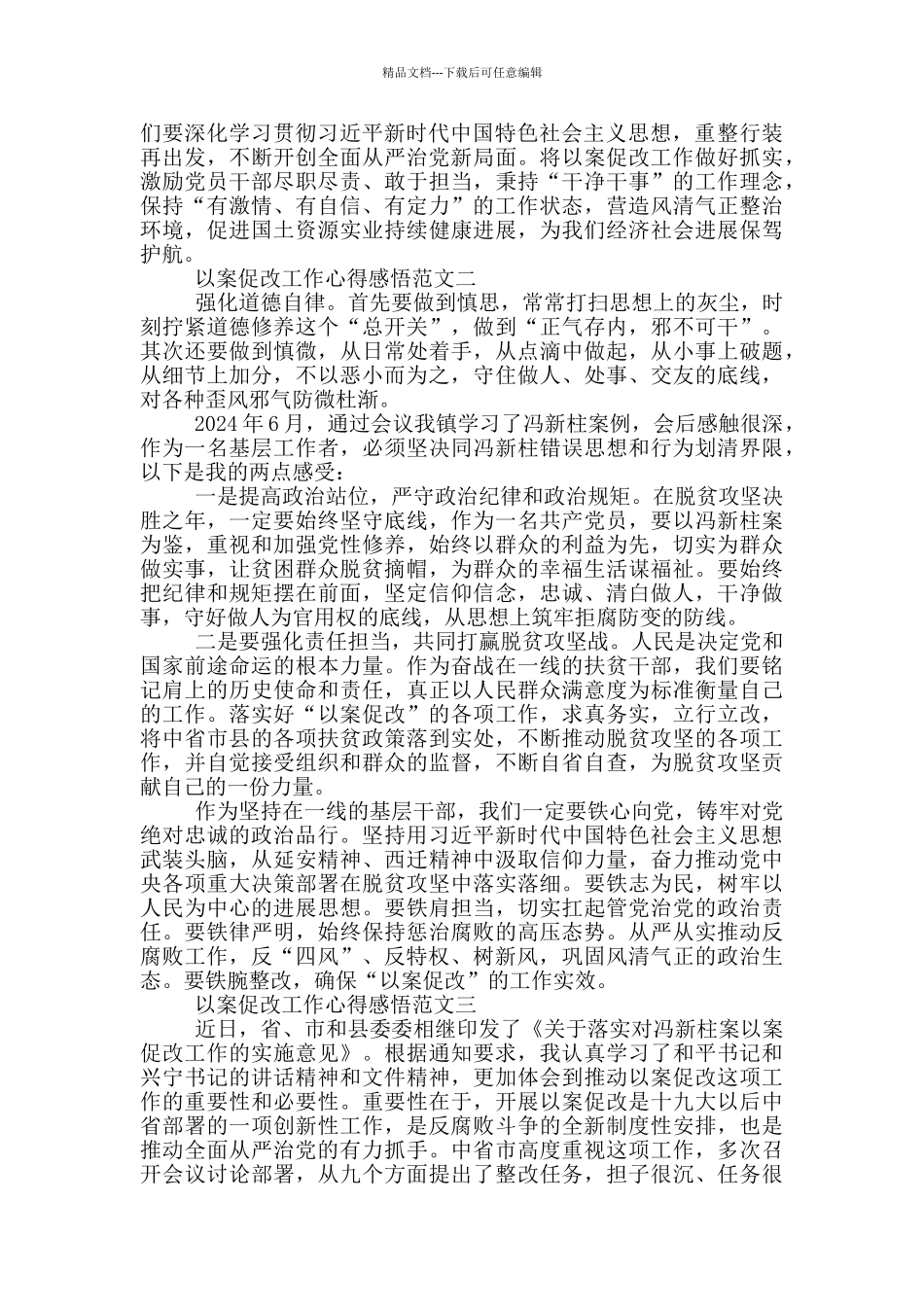 以案促改工作心得感悟3篇_第2页