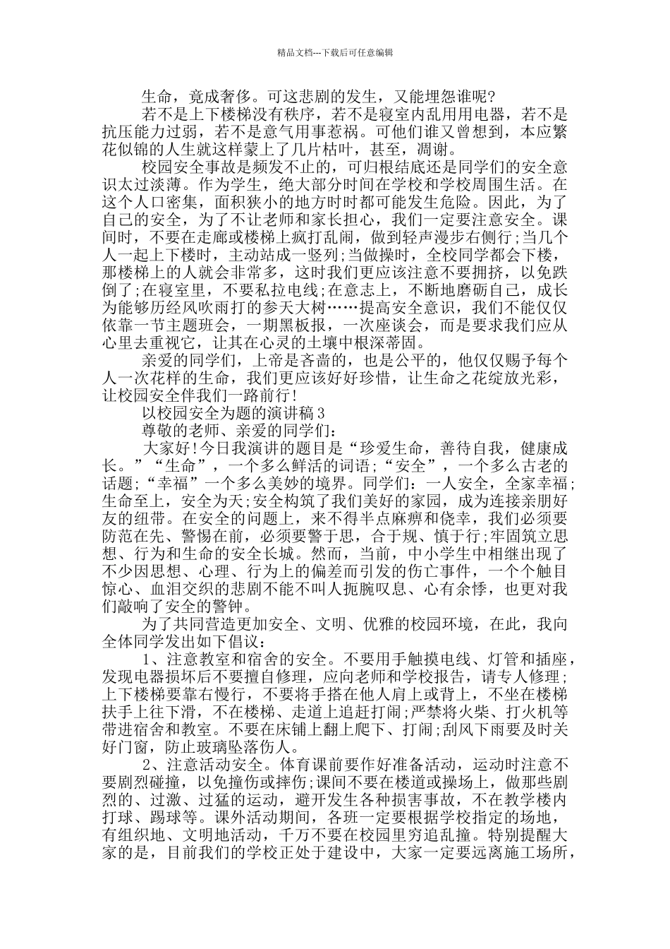以校园安全为题的演讲稿5篇_第2页