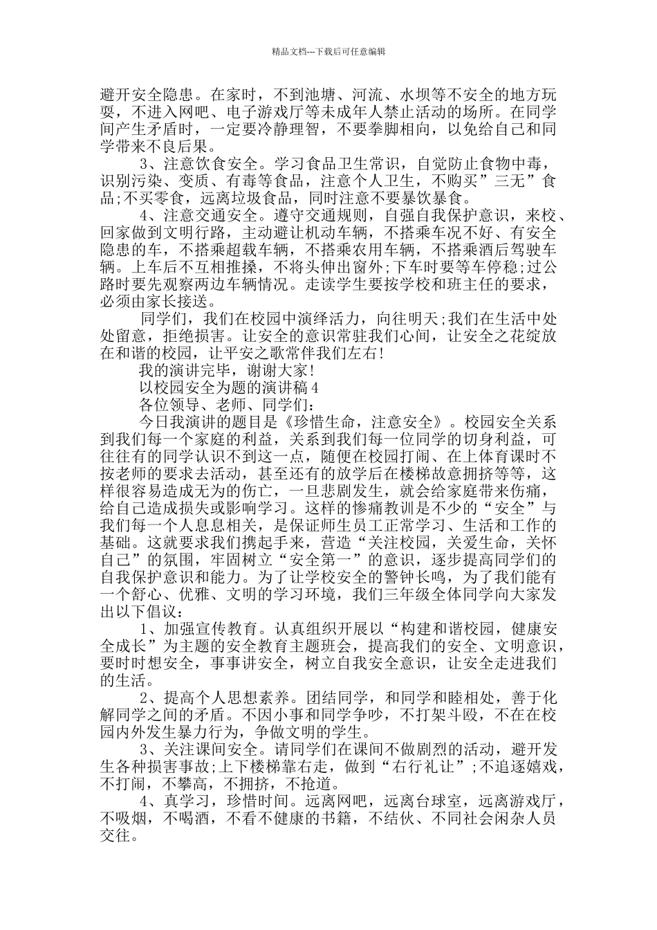 以校园安全为题的演讲稿5篇_第3页