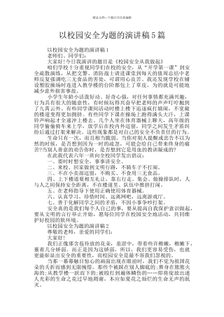 以校园安全为题的演讲稿5篇