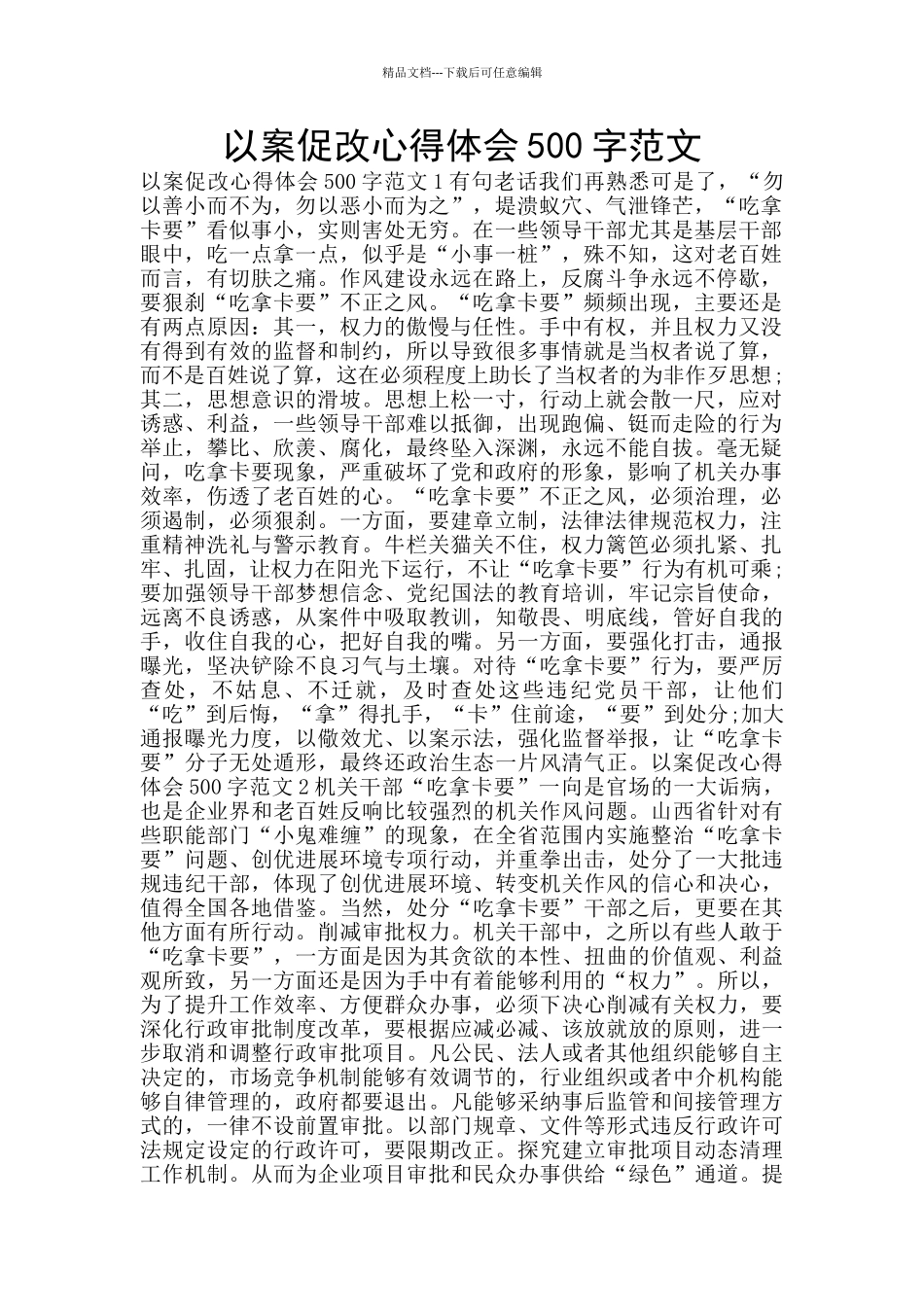 以案促改心得体会500字范文_第1页