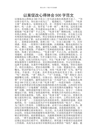 以案促改心得体会500字范文