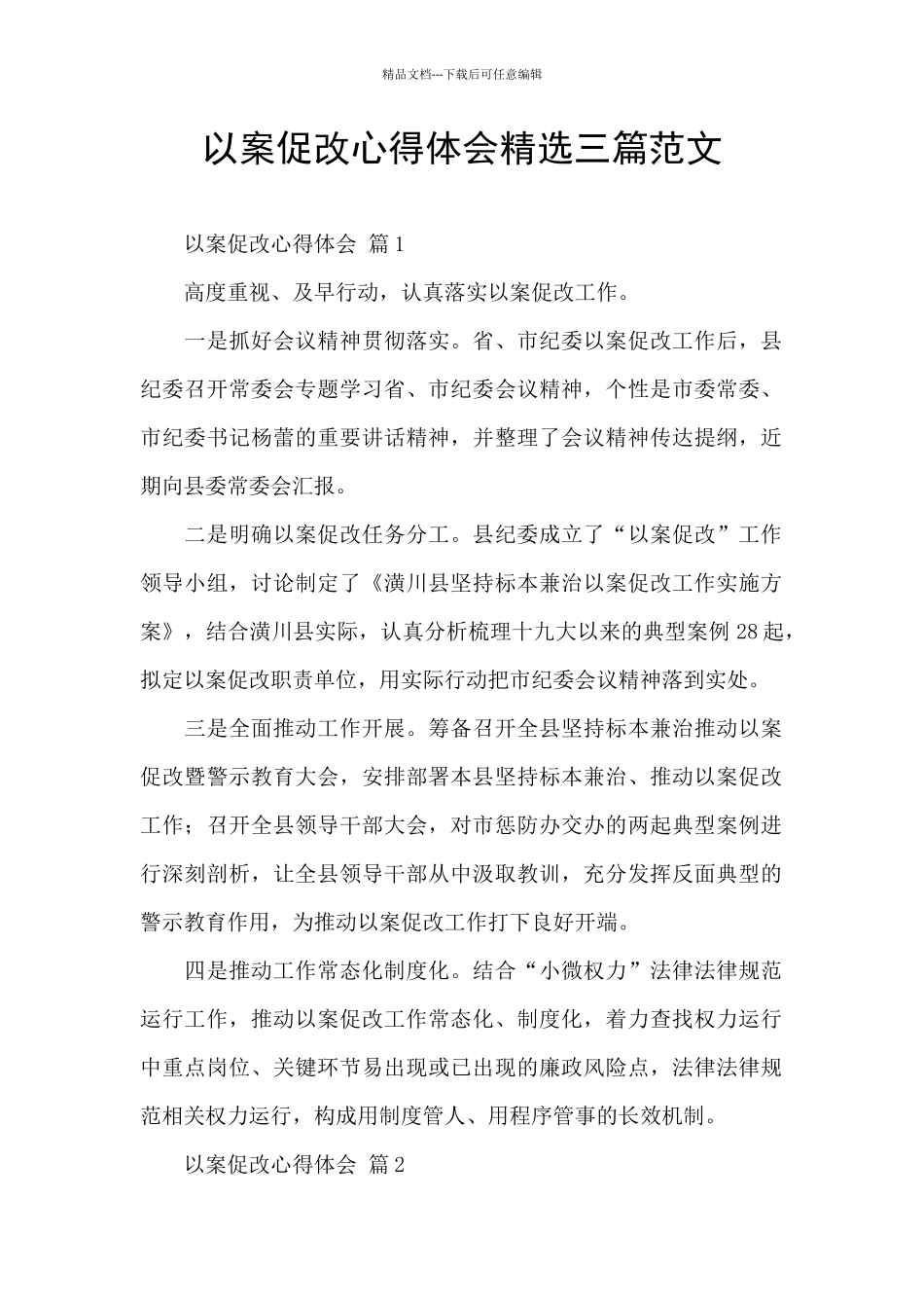 以案促改心得体会精选三篇范文_第1页