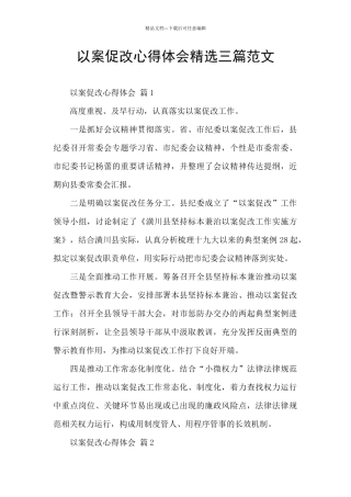 以案促改心得体会精选三篇范文