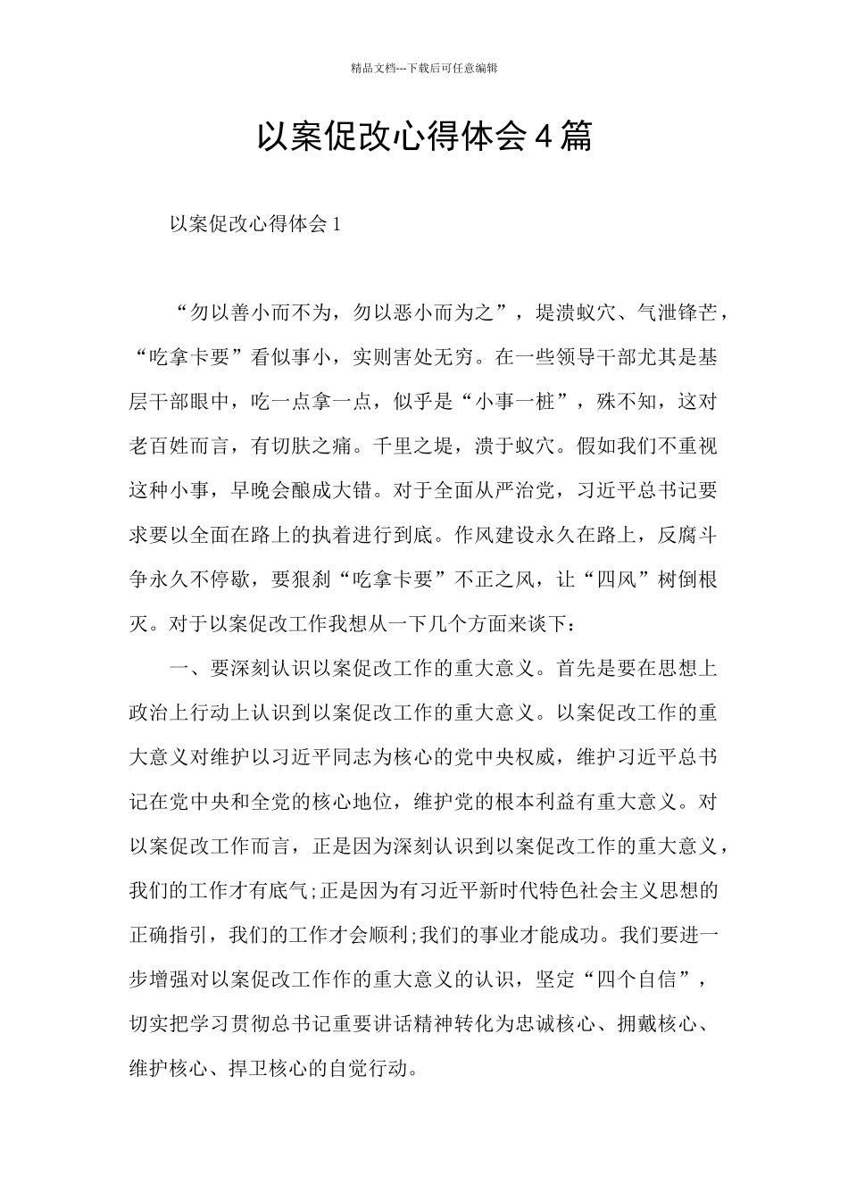 以案促改心得体会4篇_第1页