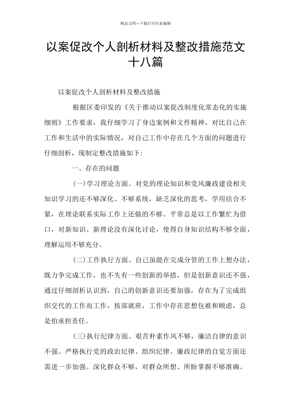 以案促改个人剖析材料及整改措施范文十八篇_第1页