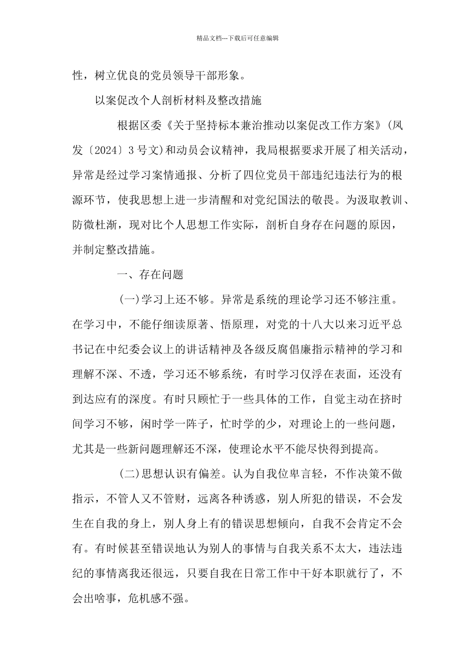 以案促改个人剖析材料及整改措施范文十八篇_第3页