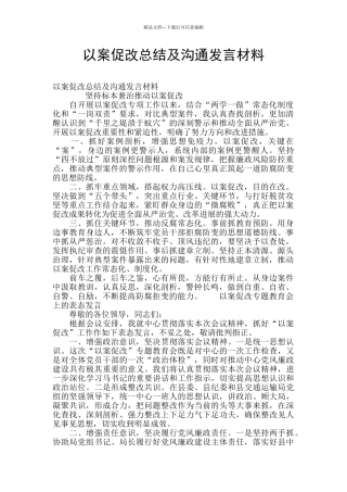 以案促改总结及交流发言材料