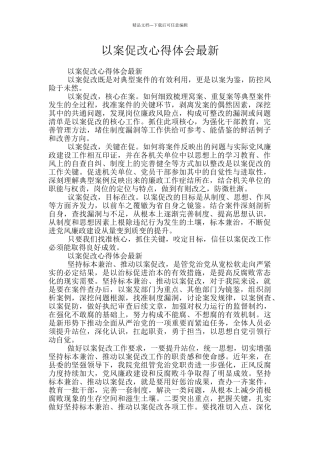以案促改心得体会最新