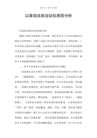 以案促改政治站位原因分析
