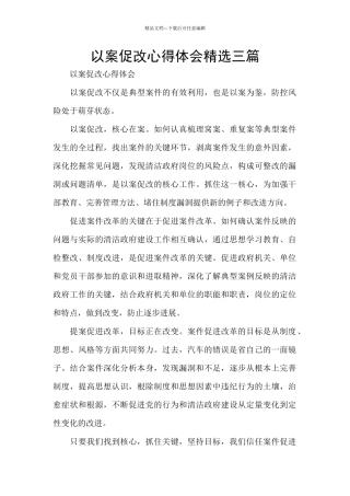 以案促改心得体会精选三篇