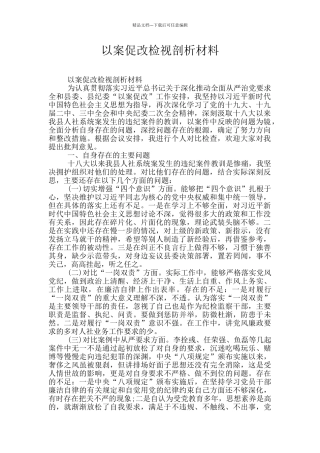 以案促改检视剖析材料