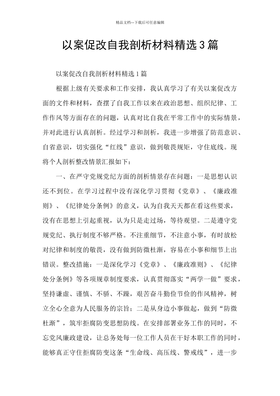 以案促改自我剖析材料精选3篇_第1页