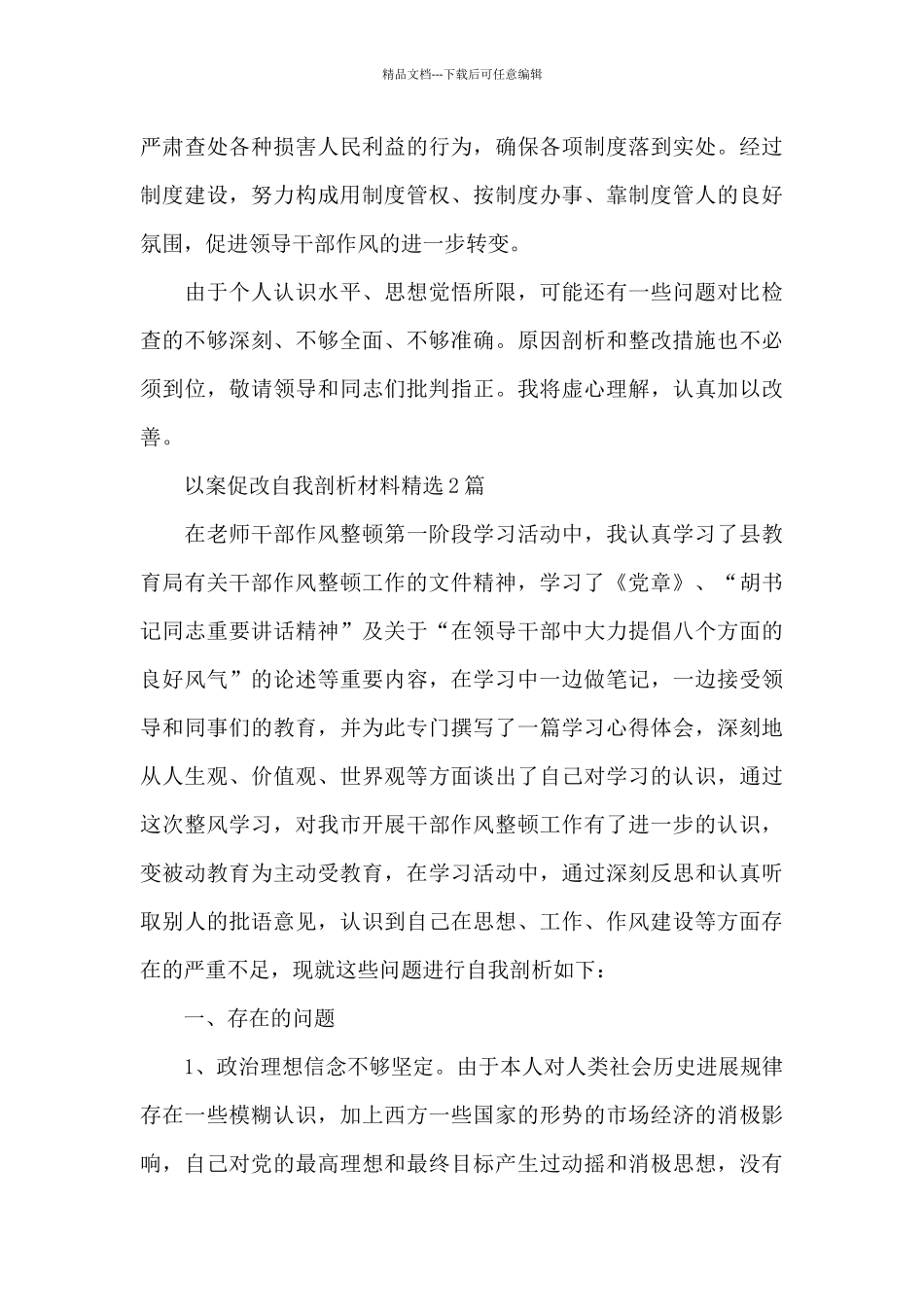 以案促改自我剖析材料精选3篇_第3页