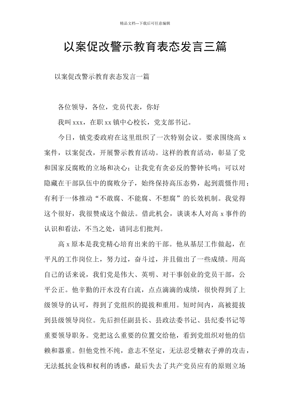 以案促改警示教育表态发言三篇_第1页