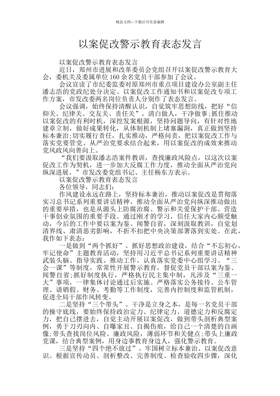 以案促改警示教育表态发言_第1页