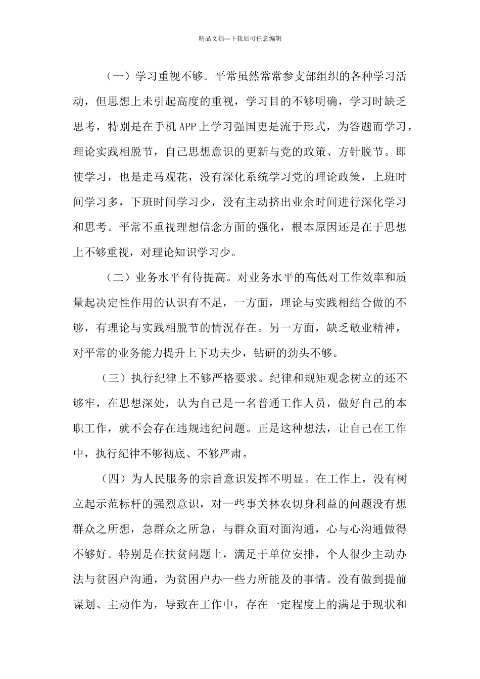 以案促改个人剖析材料及整改措施集合10篇_第2页