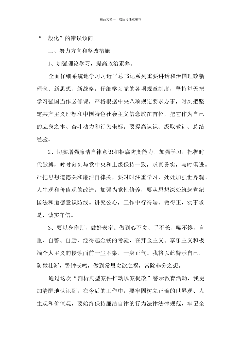 以案促改个人剖析材料及整改措施集合10篇_第3页